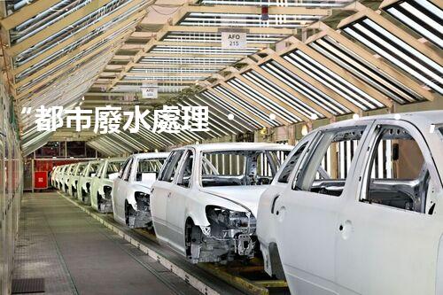 “都市廢水處理，綠色守護(hù)新篇章”